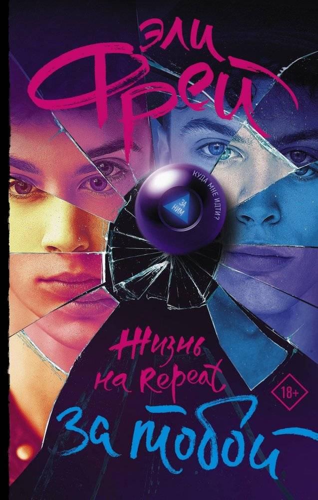 Жизнь на Repeat. За тобой | Life on Repeat. It's Up to You