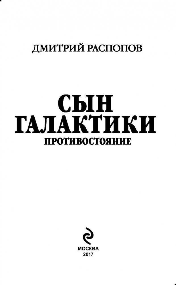 Сын Галактики. Противостояние фото книги 3