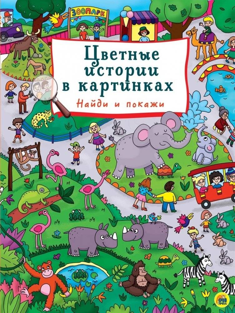 Цветные истории в картинках | Colorful Stories in Pictures