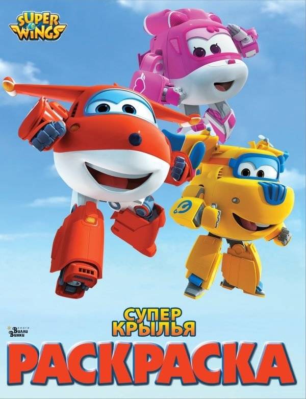 Супер Крылья. Раскраска | Super Wings Coloring Book