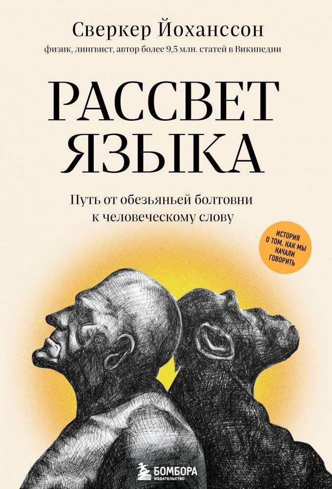 Рассвет языка. Путь от обезьяньей болтовни к человеческому слову. История о том, как мы начали говорить | The Dawn of Language: From Monkey Chatter to Human Speech