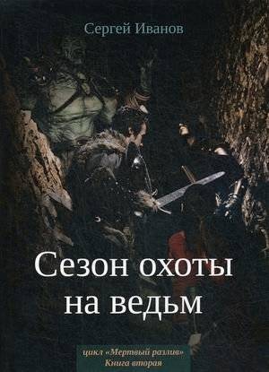 Мертвый разлив. Книга 2: Сезон охоты на ведьм | Dead Spill. Book 2: Witch Hunt Season