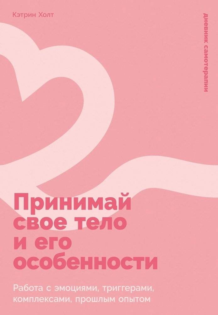 Принимай свое тело и его особенности: Работа с эмоциями, триггерами, комплексами, прошлым опытом | Accept Your Body and Its Peculiarities: Working with Emotions, Triggers, Complexes, and Past Experiences