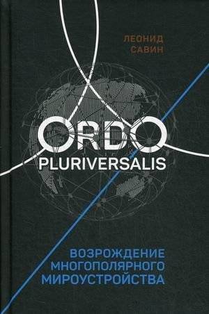 Ordo Pluriversalis. Возрождение многополярного мироустройства | Ordo Pluriversalis: Revival of a Multipolar World Order