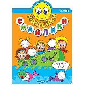 Наклейки-смайлики. На море | Smiley Stickers: By the Sea