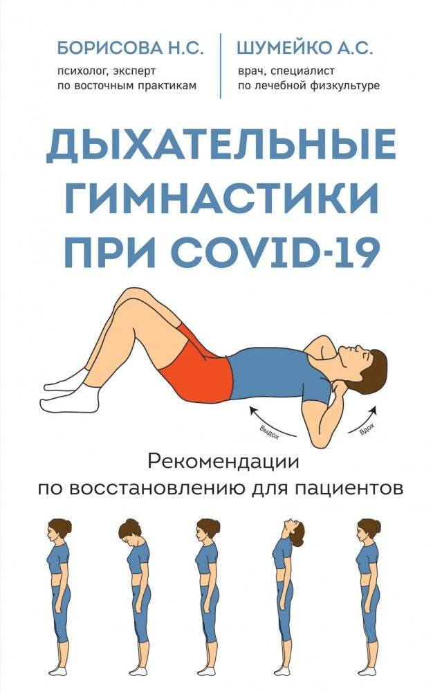 Дыхательные гимнастики при COVID-19. Рекомендации по восстановлению для пациентов | Breathing Exercises for COVID-19: Recovery Guidelines for Patients