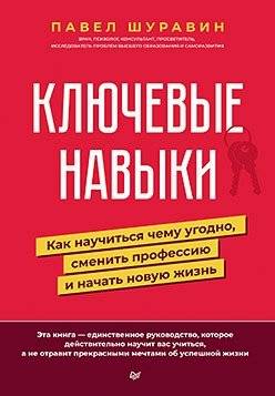 Ключевые навыки. Как научиться чему угодно, сменить профессию и начать новую жизнь | Key Skills: Learn Anything, Change Careers, Start a New Life