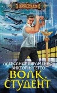 Волк. Студент | Wolf. Student