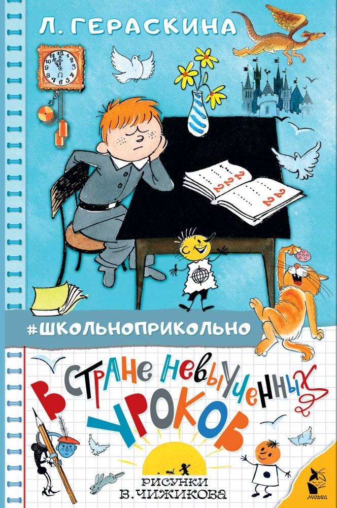 В стране невыученных уроков | In the Land of Unlearned Lessons