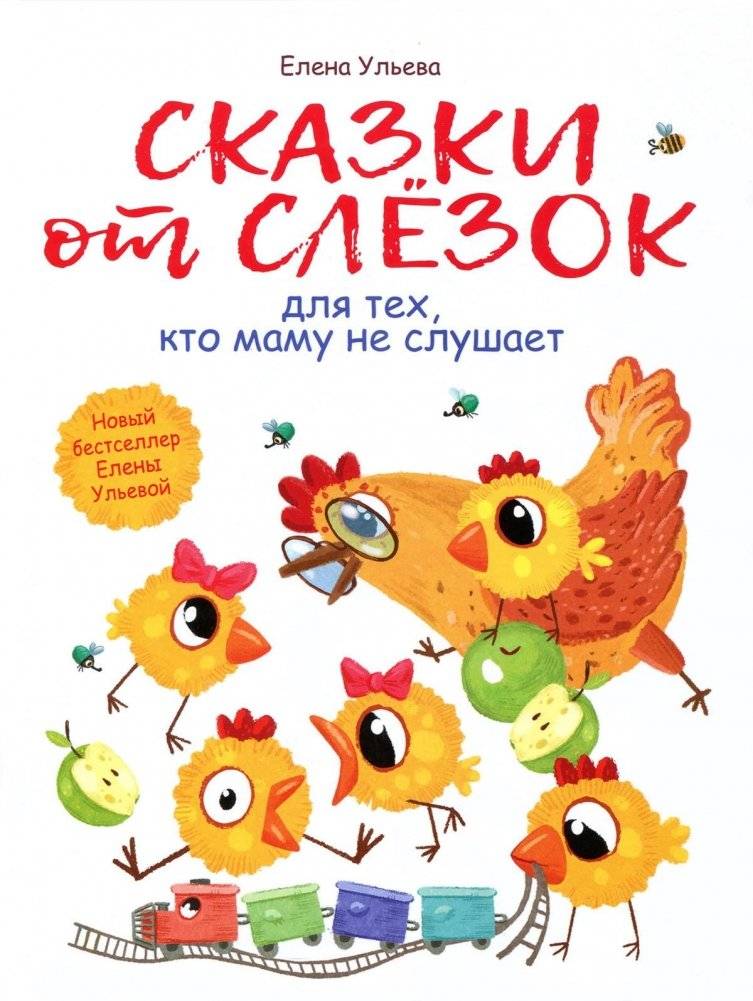 Сказки от слезок для тех, кто маму не слушает | Fairy Tales for Little Ones Who Don't Listen to Mom