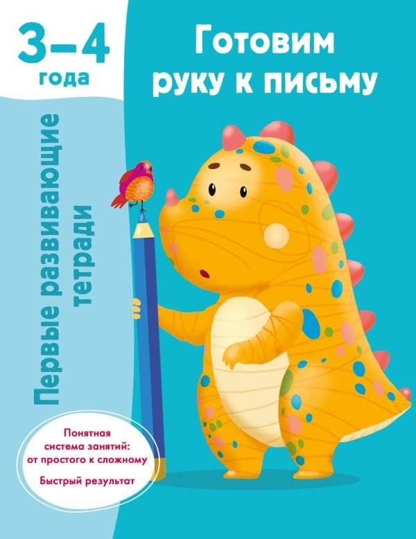 Готовим руку к письму. 3-4 года | Preparing the Hand for Writing. 3-4 years