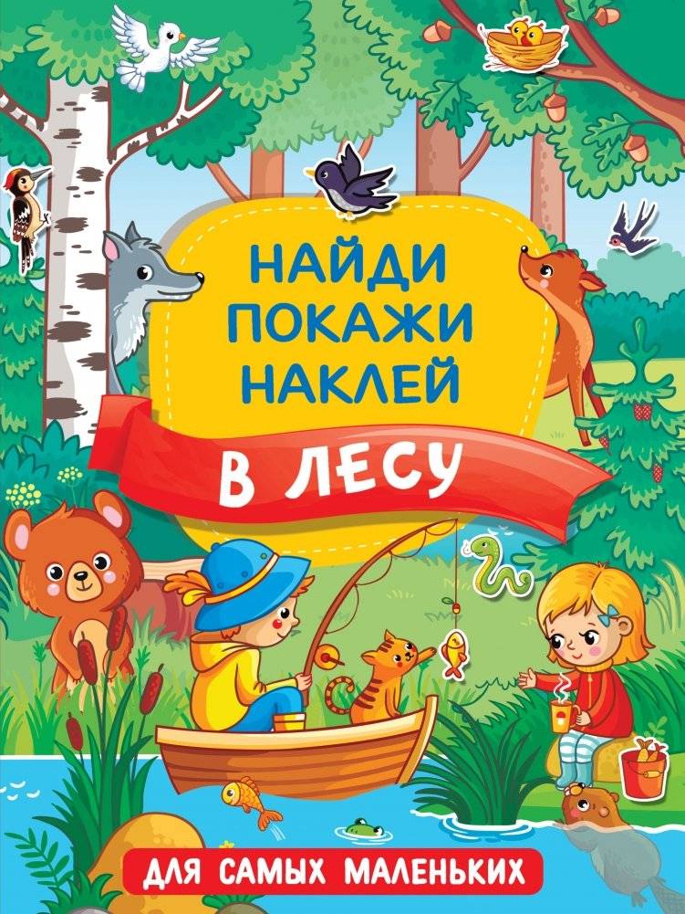 В лесу. Найди, покажи, наклей для самых маленьких | In the Forest: Find, Show, Stick for the Very Young