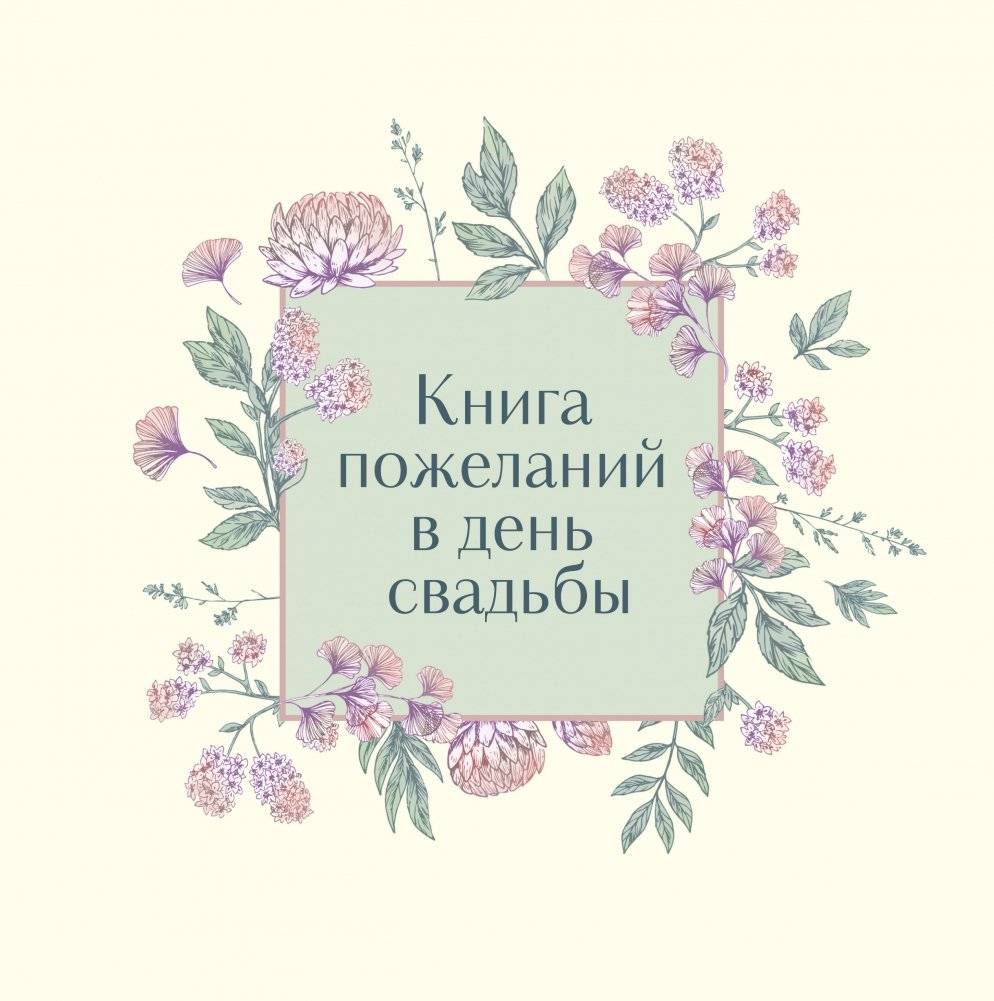 Книга пожеланий в день свадьбы (слоновая кость) | Wedding Day Wish Book (Ivory)