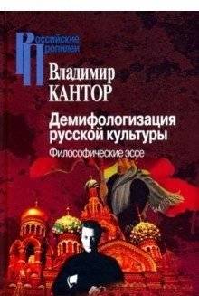 Демифологизация русской культуры. Философические эссе | Demifologizatsiia russkoi kul'tury. Filosoficheskie esse