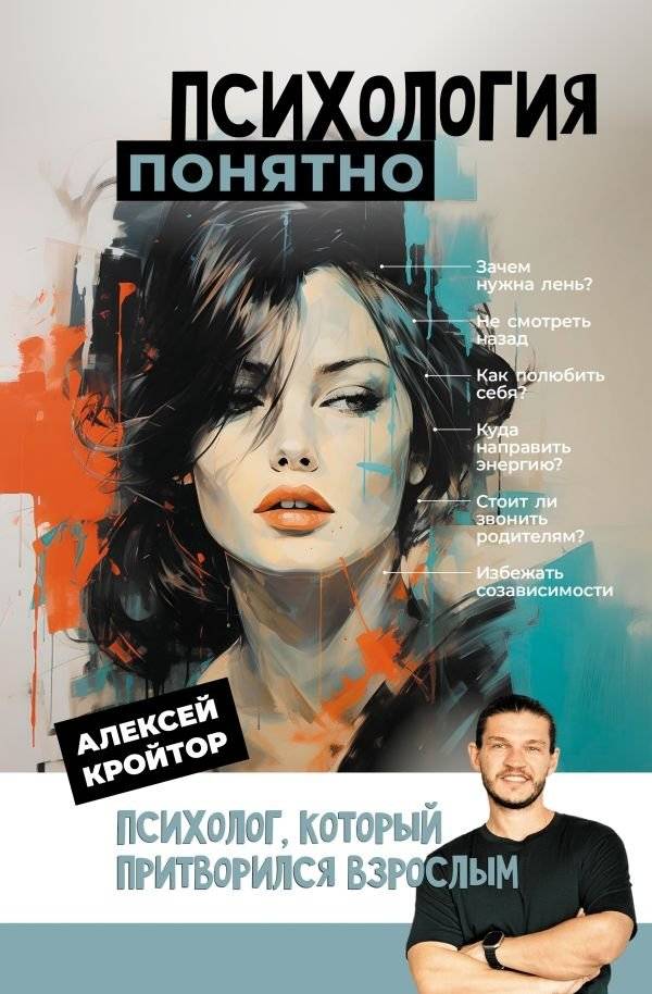 Психология: понятно. Психолог, который притворился взрослым | Psychology: Understandable. The Psychologist Who Pretended to Be an Adult