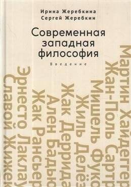 Современная западная философия. Введение | Contemporary Western Philosophy: An Introduction
