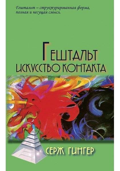 Гештальт. Искусство контакта | Gestalt. The Art of Contact