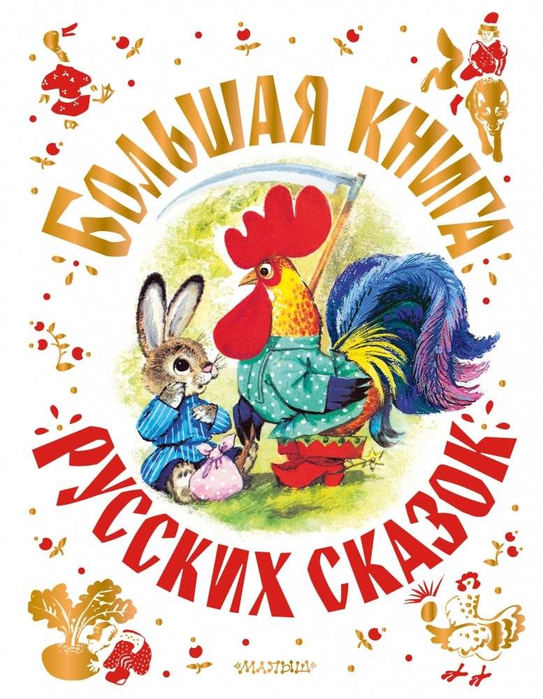 Большая книга русских сказок | The Big Book of Russian Fairy Tales