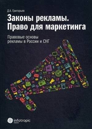 Законы рекламы. Право для маркетинга. Правовые основы рекламы в России и СНГ | Advertising Laws: Marketing Law and Legal Foundations in Russia and CIS