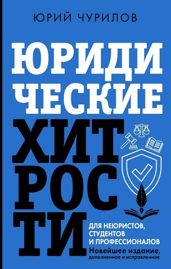 Юридические хитрости для неюристов, студентов и профессионалов. Новейшее издание, дополненное и исправленное | Legal Tricks for Non-Lawyers, Students, and Professionals