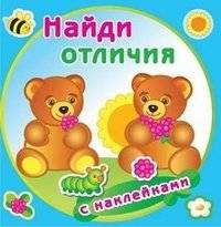 Найди отличия. Медвежата. Книжка с наклейками | Find the Differences: Bear Cubs Sticker Book