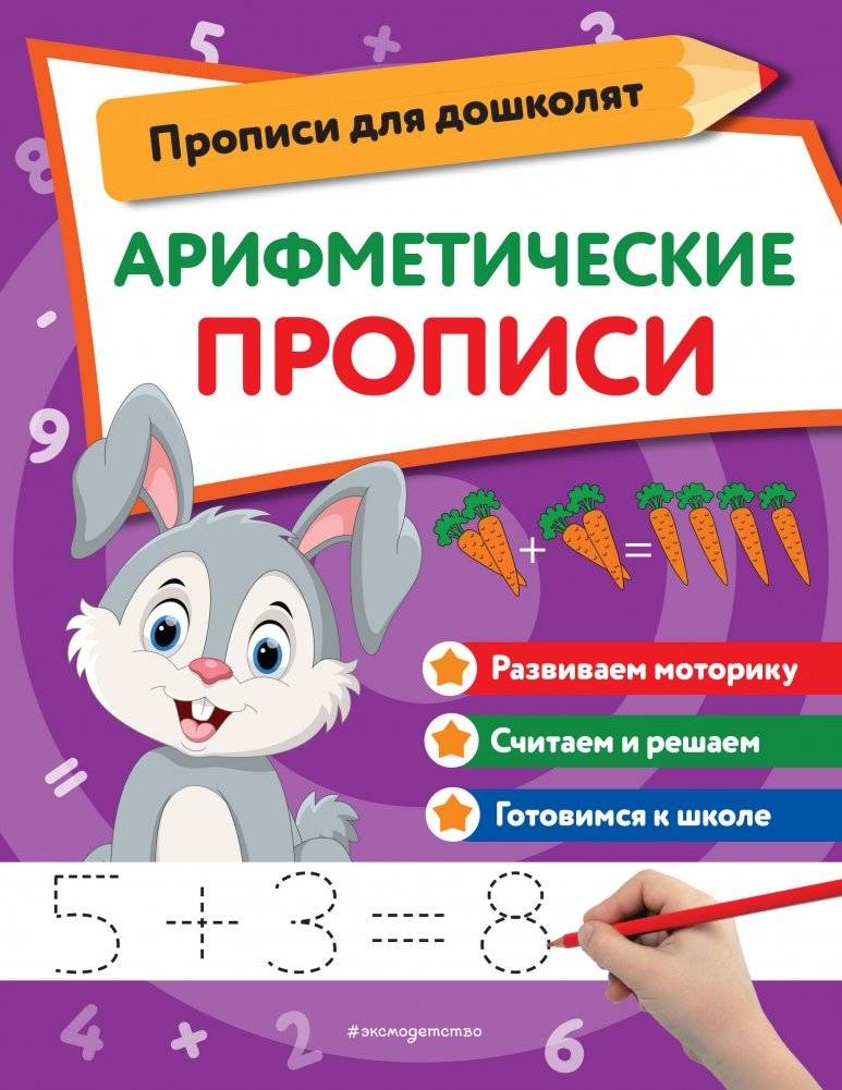 Арифметические прописи | Arithmetic exercises