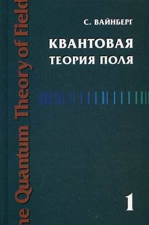 Квантовая теория поля. Том 1: Общая теория | Quantum Field Theory. Volume 1: General Theory