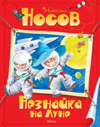 Незнайка на Луне | Dunno on the Moon