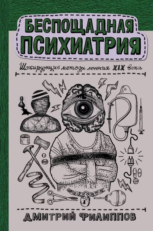 Беспощадная психиатрия. Шокирующие методы лечения XIX века | Ruthless Psychiatry: Shocking Treatment Methods of the 19th Century