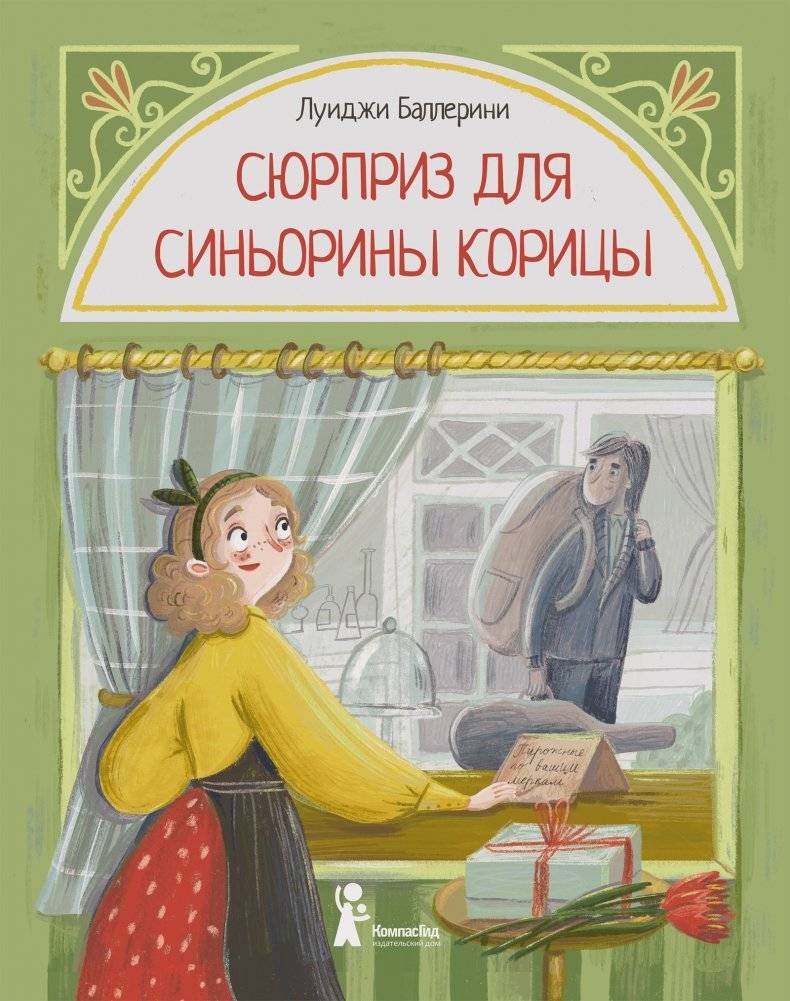 Сюрприз для Синьорины Корицы | A Surprise for Miss Cinnamon