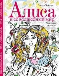 Алиса и ее волшебный мир. Творческая раскраска | Alisa i ee volshebnyi mir. Tvorcheskaia raskraska