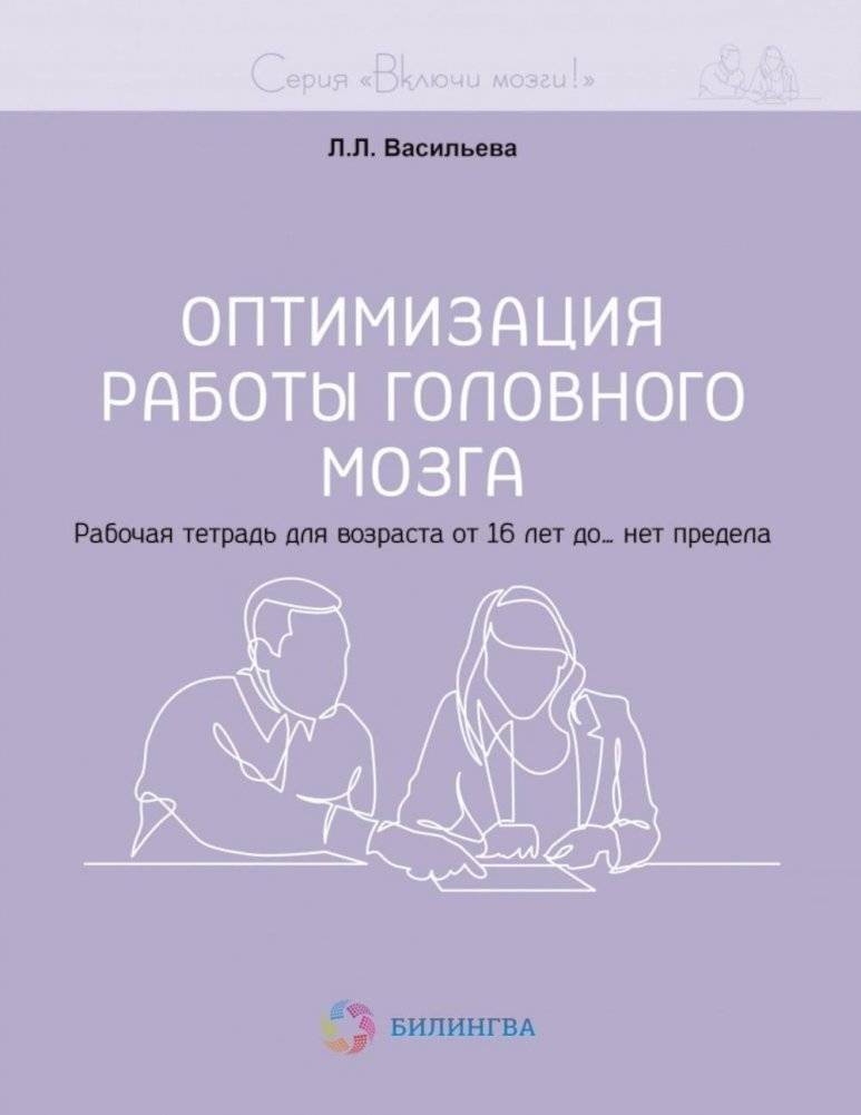 Оптимизация работы головного мозга. Рабочая тетрадь для возраста от 16 лет до… нет предела | Brain Function Optimization: Workbook for Ages 16 and Up