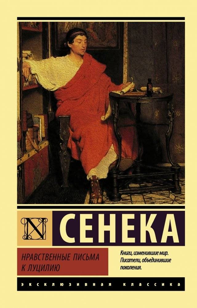 Нравственные письма к Луцилию | Collected Works in One Volume