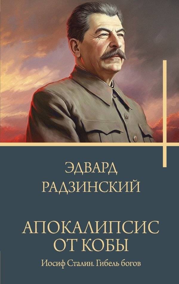 Апокалипсис от Кобы. Иосиф Сталин. Гибель богов | Apocalypse by Koba: Joseph Stalin, Gods' Demise