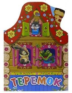 Теремок | The Little House