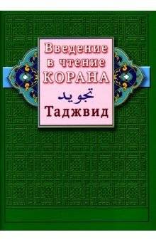 Введение в чтение Корана. Таджвид | Vvedenie v chtenie Korana. Tadzhvid