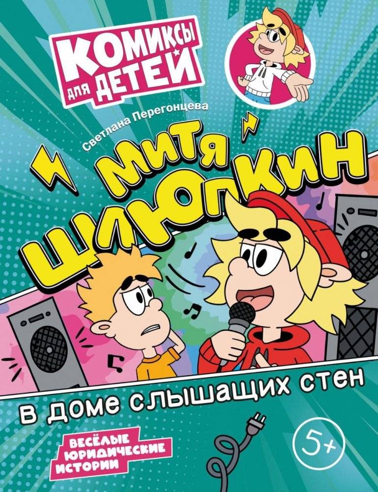 Митя Шлюпкин в доме слышащих стен | Mitya Shlyupkin in the House of Hearing Walls