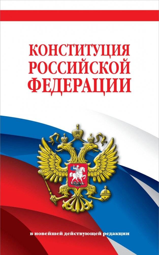 Конституция Российской Федерации. В новейшей действующей редакции | Konstitutsiia Rossiiskoi Federatsii. V noveishei deistvuiushchei redaktsii