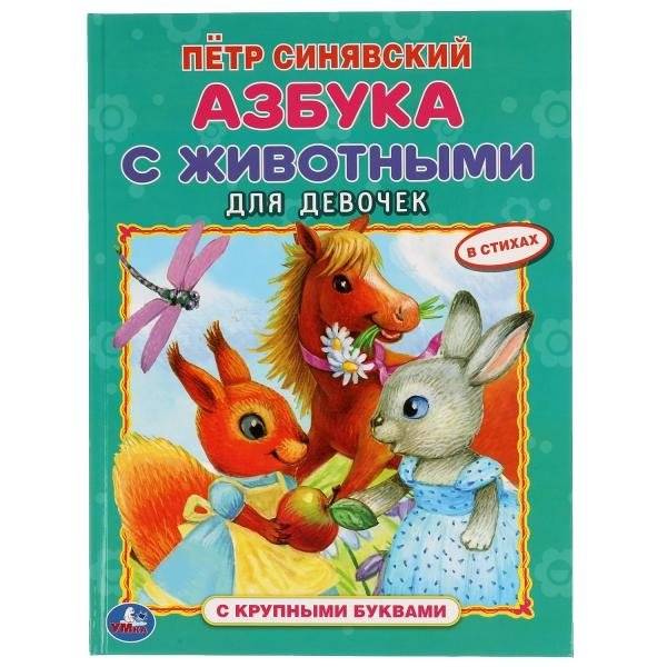 Азбука с животными для девочек | Alphabet Book with Animals for Girls