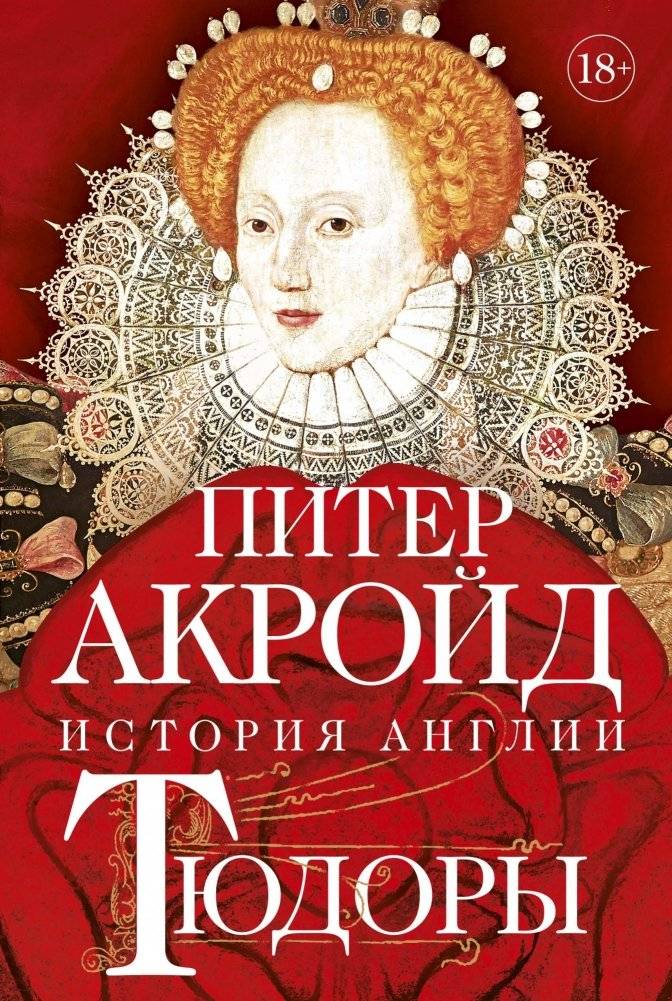 Тюдоры: От Генриха VIII до Елизаветы I | The Tudors: From Henry VIII to Elizabeth I