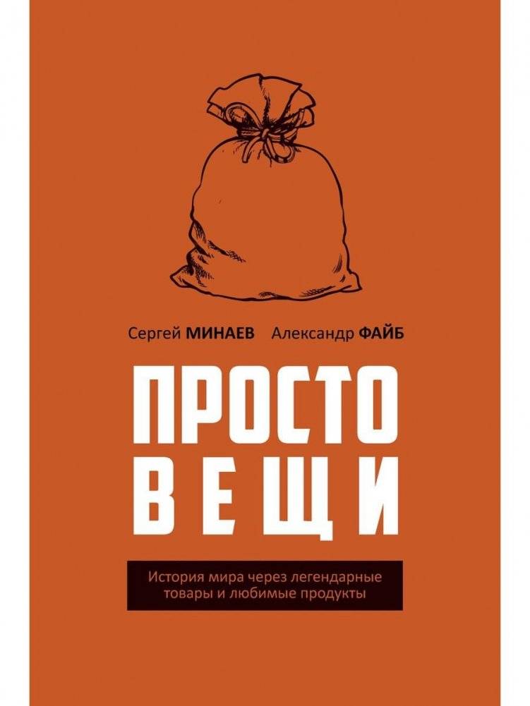 Простовещи. История мира через легендарные товары и любимые продукты | Prostoveshchi: World History Through Legendary Goods and Beloved Products