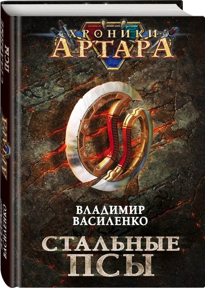 Хроники Артара. Стальные псы фото книги 2