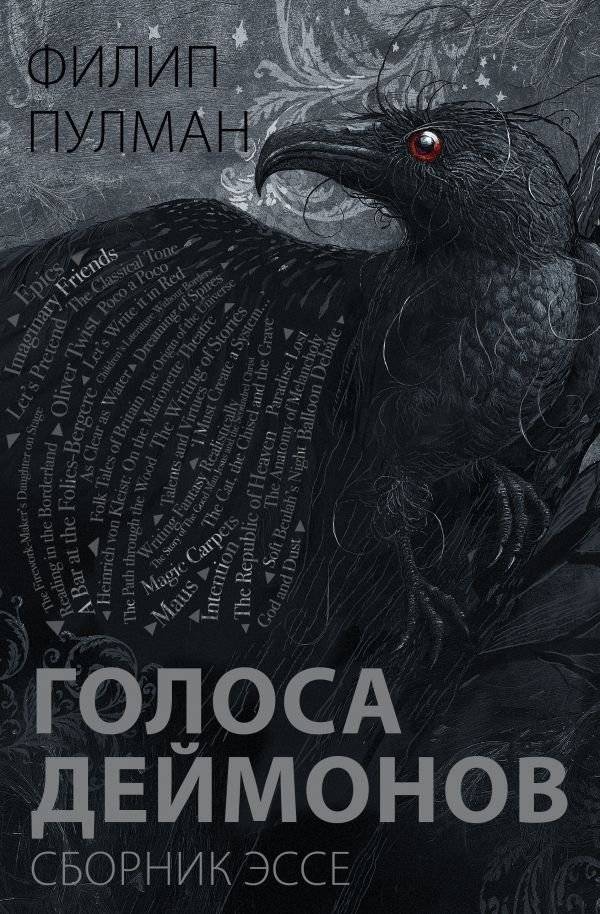 Голоса деймонов | Voices of Demons