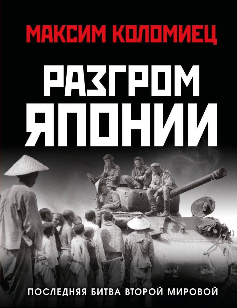 Разгром Японии. Последняя битва Второй Мировой | Defeat of Japan: The Last Battle of World War II