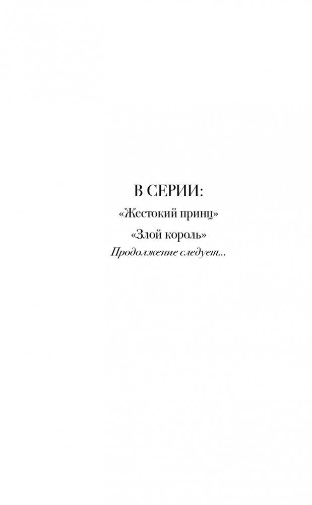Злой король фото книги 3