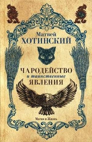 Чародейство и таинственные явления | Sorcery and Mysterious Phenomena