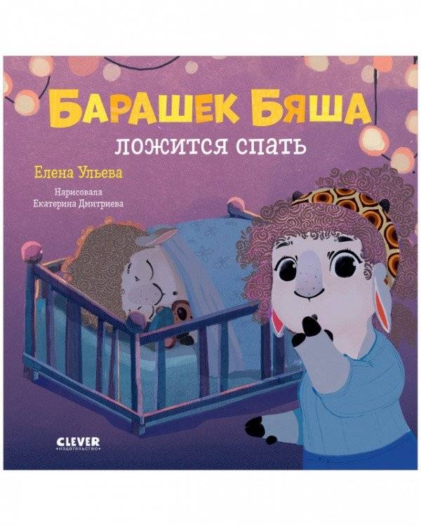 Барашек Бяша ложится спать | Little Lamb Byasha Goes to Sleep