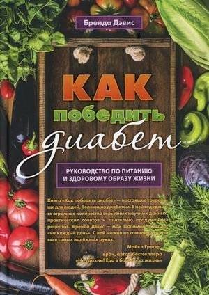Как победить диабет. Руководство по питанию и образу жизни | How to Defeat Diabetes: A Nutrition and Lifestyle Guide