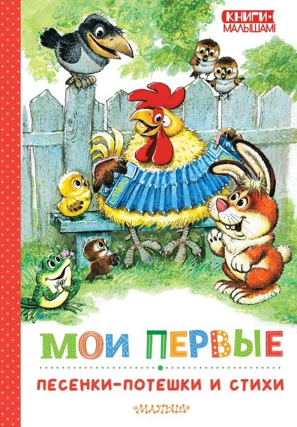 Мои первые песенки-потешки и стихи | My First Nursery Rhymes and Poems