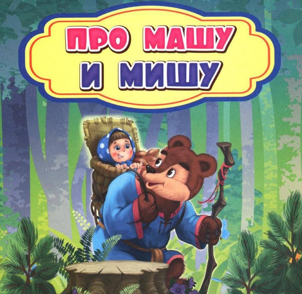Про Машу и Мишу. Сказка | About Masha and Misha. A fairy tale